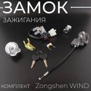 Замок зажигания Zongshen WIND, Racer Meteor, комплект