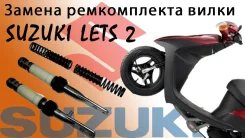 Ремкомплект вилки Suzuki lets2, lets4, Lets5, Address V50