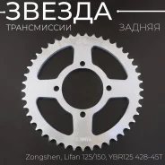 Звезда ведомая 428 x 45 Zongshen, Lifan 125/150, YBR125