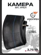 Камера 3,75 - 19 изопрен МТ, Урал