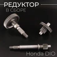 Редуктор в сборе Honda Dio, Tact, Giorno, Julio