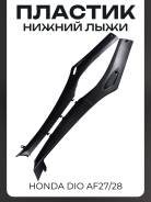 Обтекатель нижний задний Honda Dio AF27 AF28