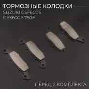 Колодки тормозные перед Suzuki CSF600S GSX600F 750F (полный комплект)
