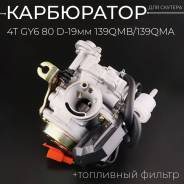 Карбюратор QMB139 D19