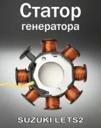 Статор генератора Suzuki Lets 2 New CA1PA