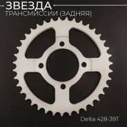 Звезда ведомая 428 х 39 Alpha, Delta