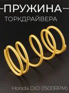 Пружина торкдрайвера Honda DIO, Tact, Lead50 AF20, Giorno, GY6-50