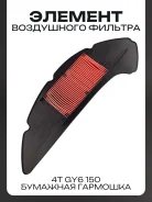Воздушный фильтр Racer Gy6 150 #5