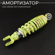 Амортизатор Yamaha JOG SA36m SA39 L250mm, регулируемый