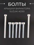 Болты крышки вариатора Suzuki Sepia ZZ AD50 (шестигранный шлиц, 7шт)