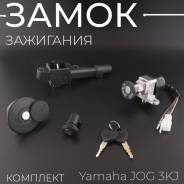 Замок зажигания, комплект yamaha Jog Artistic