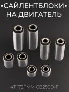 Сайлентблоки на двигатель 4Т 172FMM CB250D-F