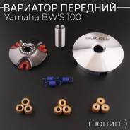 Вариатор тюнинг Yamaha BWS100 4VP, Grand AXIS100