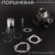 Цилиндро-поршневая группа Suzuki Run, BM Joy Mint D41 3канала