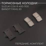 Колодки тормозные перед Suzuki GSX-R 400, 600, 750, 1100 Bandit