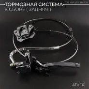 Тормозная система заднняя в сборе ATV 110 (L-1470мм, 1 поршень)