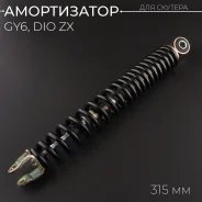 Амортизатор задний 315 mm,