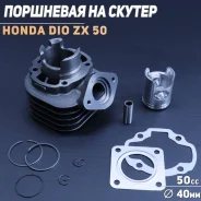Цилиндро-поршневая группа Honda DIO AF34-35 ZX Lead48 Topic AF38 D40