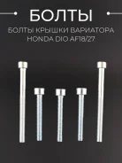 Болты крышки вариатора Honda DIO AF18 AF25 AF27 AF28