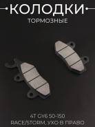 Колодки тормоза дисковые RACE, Storm, ухо в право