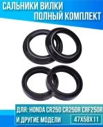 Ремкомплект вилки 47 x 58 x 11 Honda CR250, CRF250