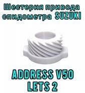 Шестерня привода спидометра Suzuki Lets 2, Lets 4, Address V50 pgm