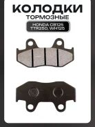 Колодки тормозные дисковые Honda CB125, CBT125