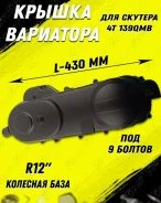 Крышка вариатора 139QMB 12"