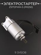 Стартер ZS172FMM-5 PR250, 9 шлицов