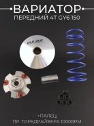 Вариатор передний тюнинг DLH 157QMJ 152QMI Dingo T150
