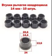 Втулки рычагов квадроцикла ATV 14 мм