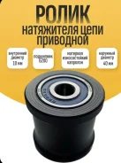 Ролик натяжителя, успокоителя цепи